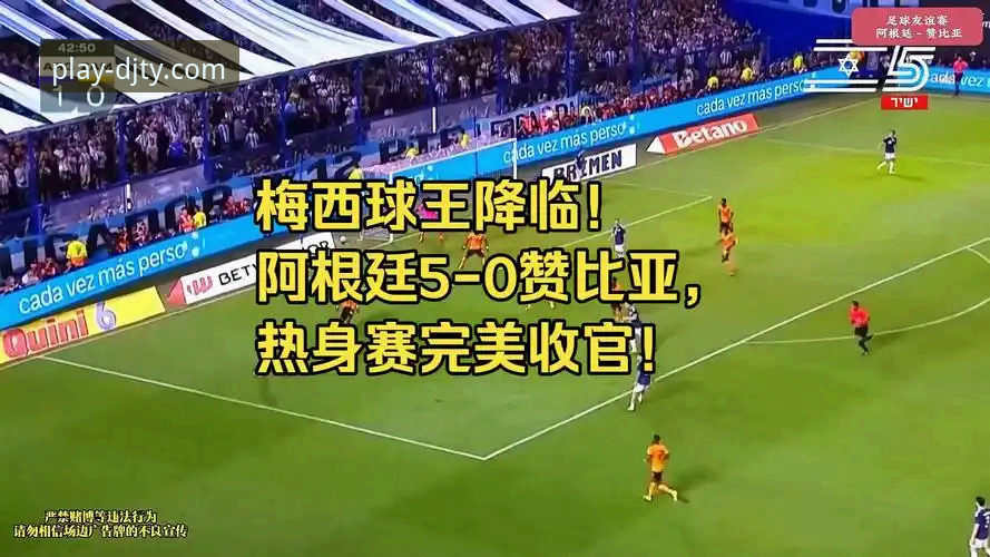 大江体育热门赛事直播 资深用户分享:在大江体育平台见证梅西让点名场面——阿根廷5-0大胜赞比亚观赛实战心得