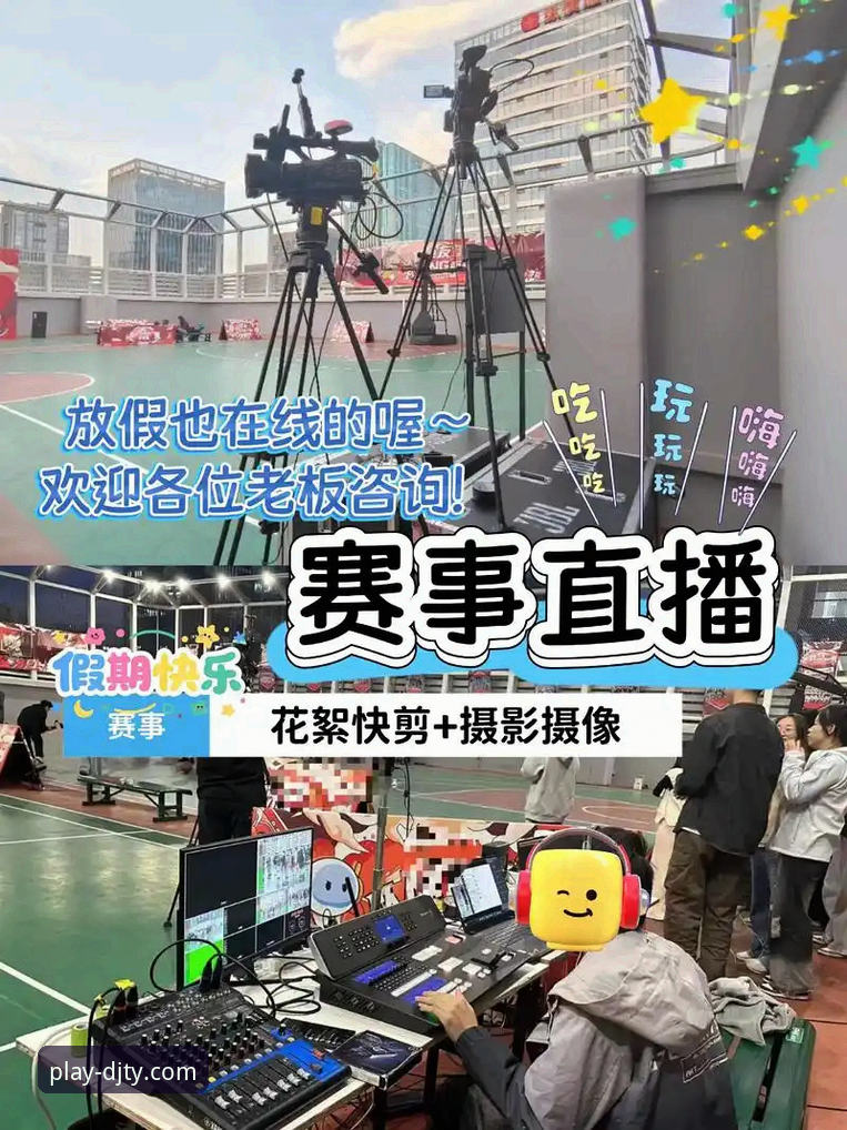 资深用户分享大江体育平台实战经验：从赛事直播到竞彩分析全攻略