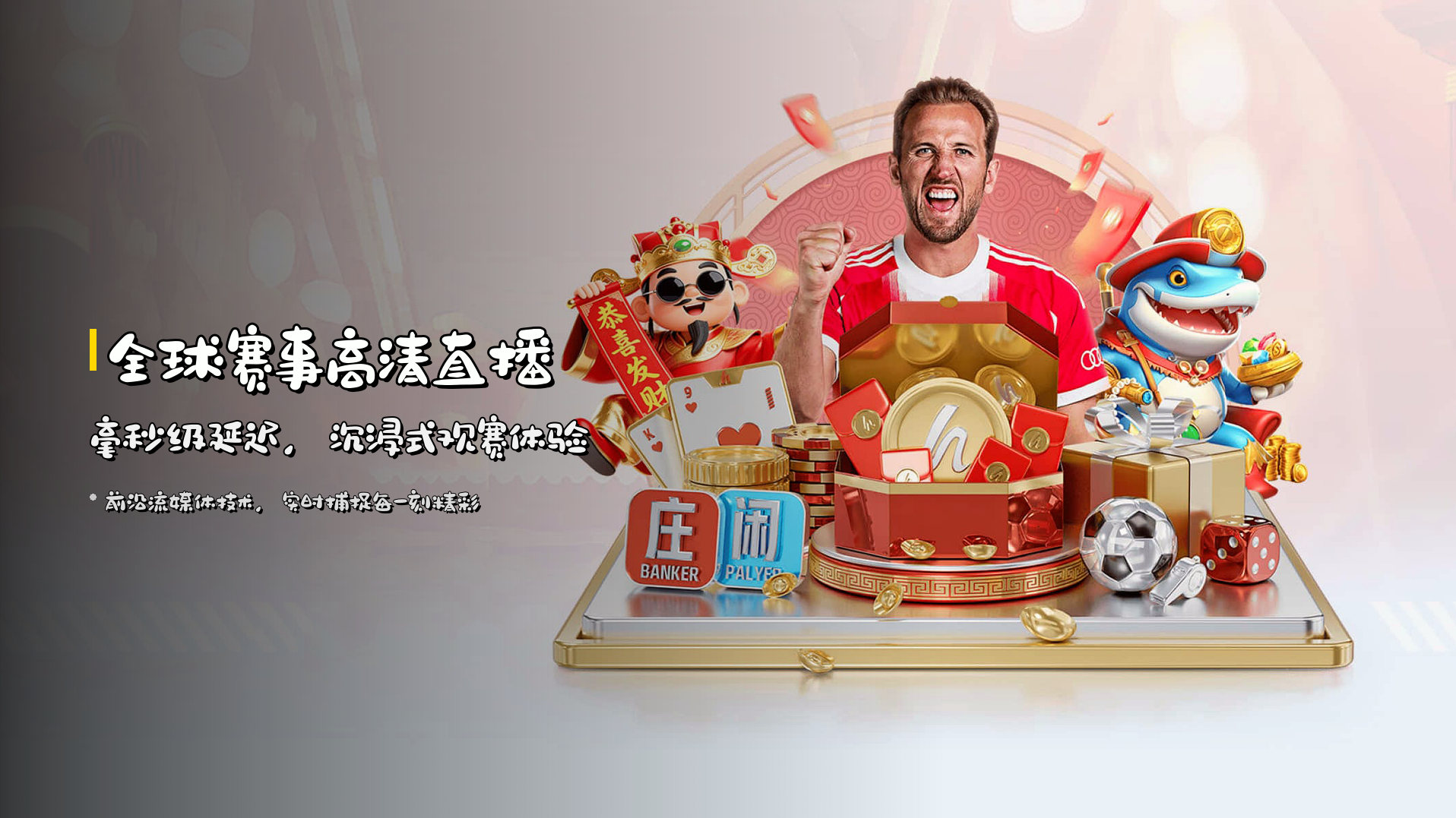 全球赛事<strong>高清直播</strong> | 毫秒级延迟，沉浸式观赛体验